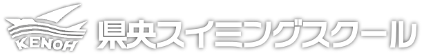 県央スイミングスクール